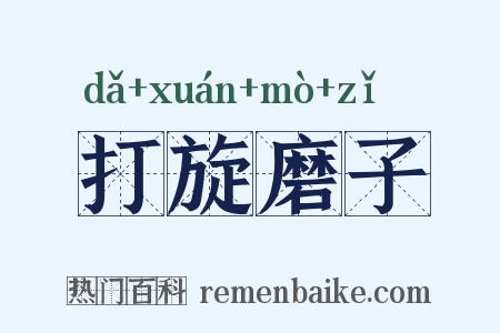 打旋磨子是什么意思的图片
